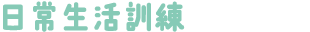 日常生活訓練