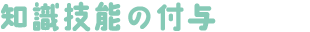 知識技能の付与