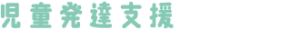 児童発達支援