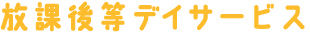放課後等デイサービス