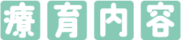 療育内容