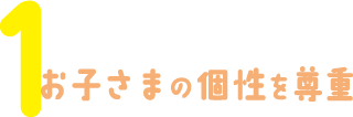 お子さまの個性を尊重