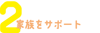家族をサポート