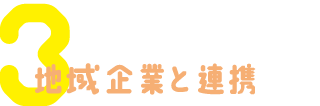 地域企業と連携