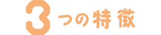 3つの特徴