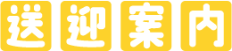 送迎案内