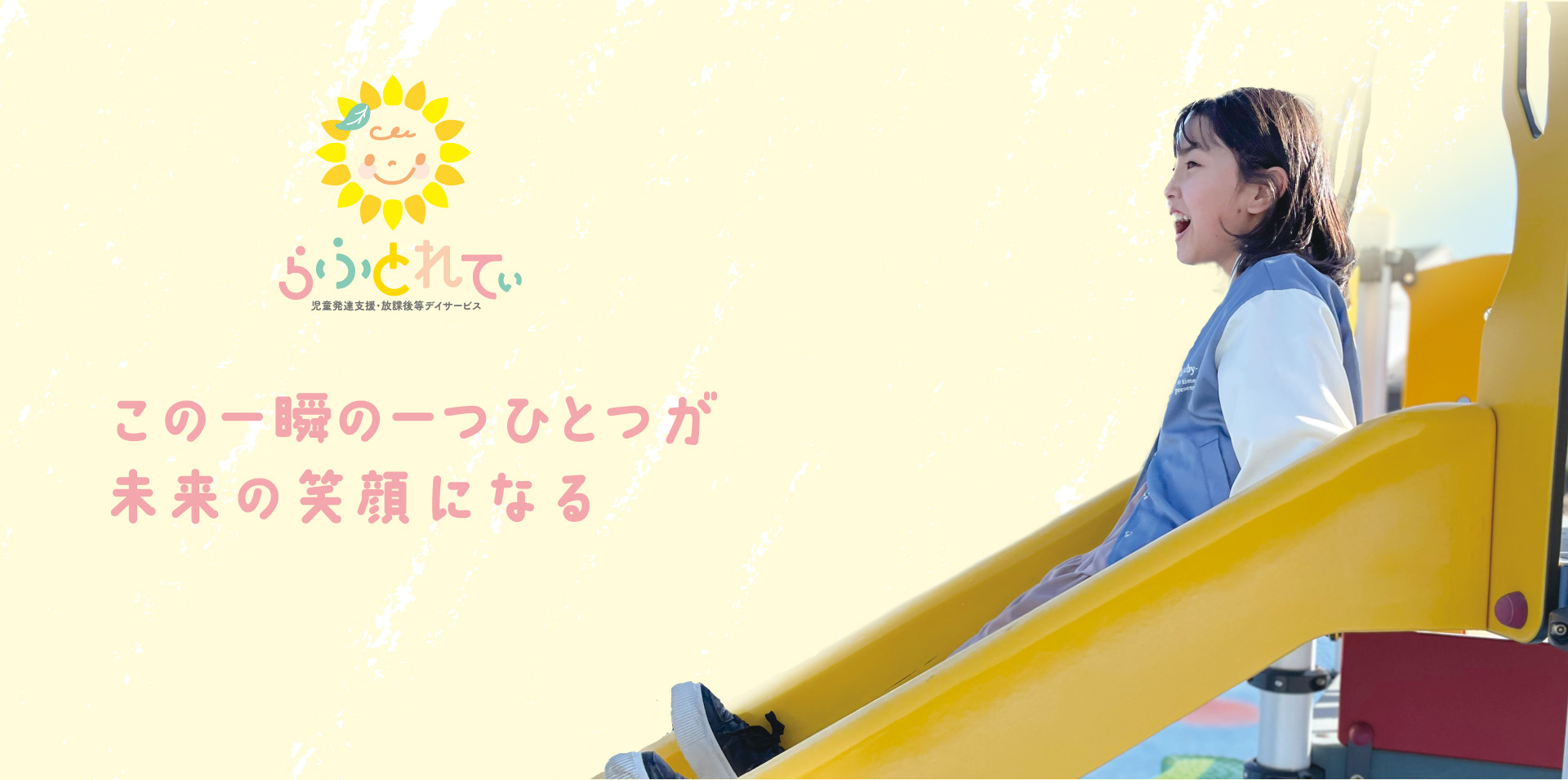 らふとれてぃ　児童発達支援・放課後等デイサービス