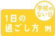 1日の過ごし方 例