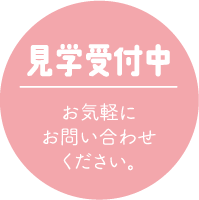 見学受付中